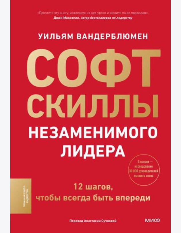 Софт-скиллы незаменимого лидера. 12 шагов, чтобы всегда быть впереди