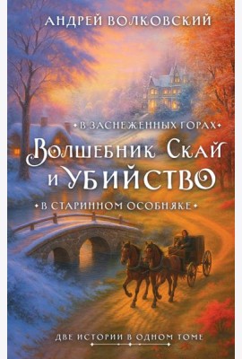 Волшебник Скай и убийство. Две истории в одном томе: Убийство в старинном особняке и Убийство в заснеженных горах