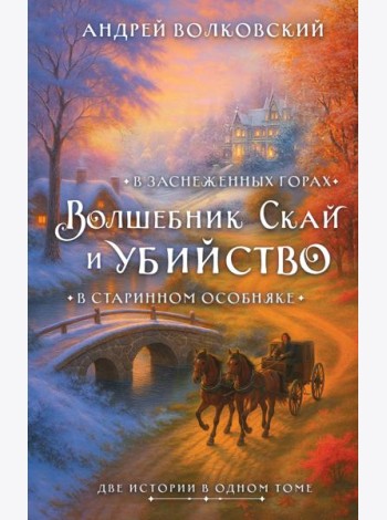 Волшебник Скай и убийство. Две истории в одном томе: Убийство в старинном особняке и Убийство в заснеженных горах