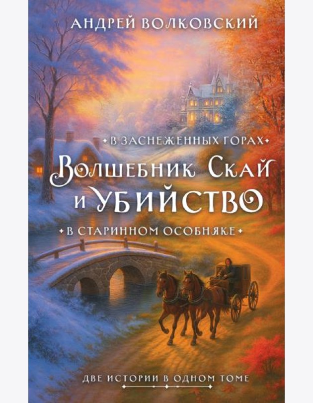 Волшебник Скай и убийство. Две истории в одном томе: Убийство в старинном особняке и Убийство в заснеженных горах