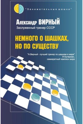Немного о шашках, но по существу