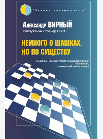 Немного о шашках, но по существу