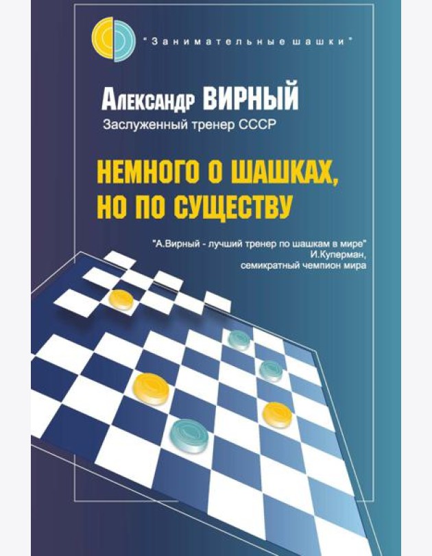 Немного о шашках, но по существу