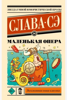 Маленькая опера: роман