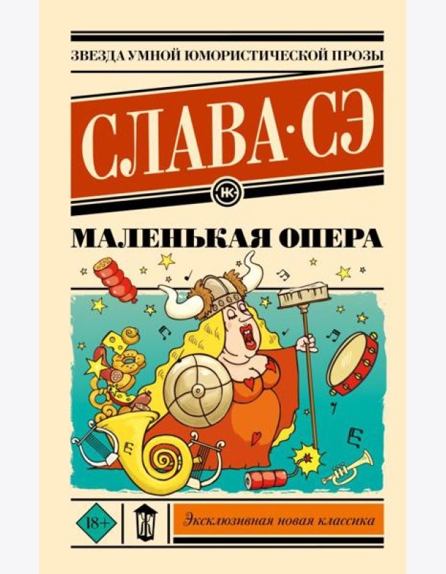 Маленькая опера: роман