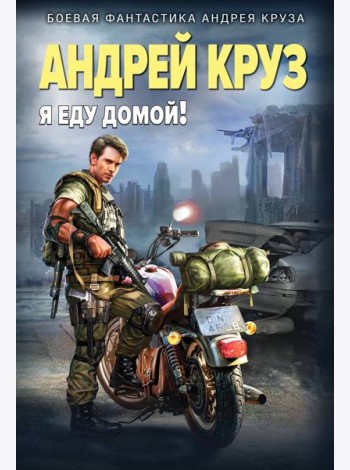 Я еду домой!
