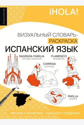 Испанский язык: визуальный словарь-раскраска