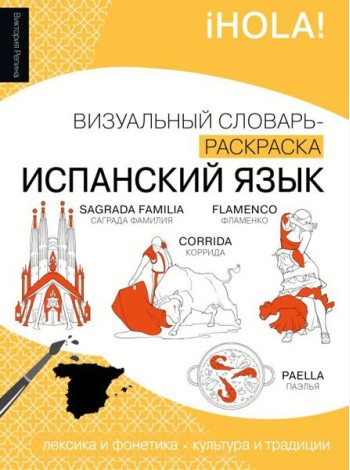 Испанский язык: визуальный словарь-раскраска