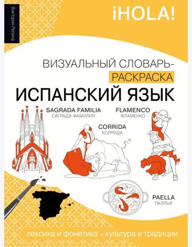 Испанский язык: визуальный словарь-раскраска
