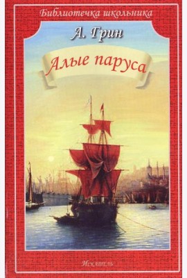 Алые паруса