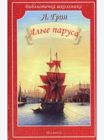 Алые паруса