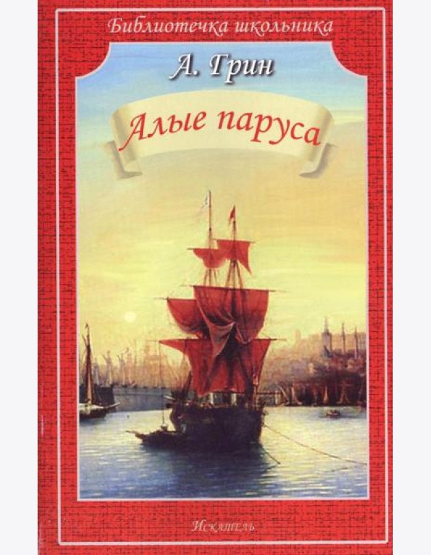 Алые паруса