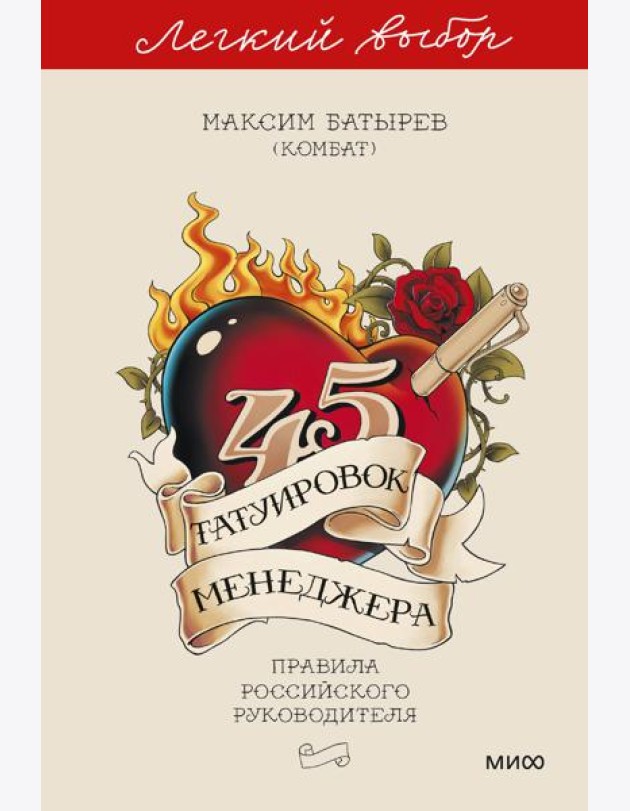 45 татуировок менеджера. Правила российского руководителя. Легкий выбор