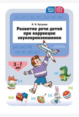 Развитие речи детей при коррекции звукопроизношения: Учебно-методическое пособие