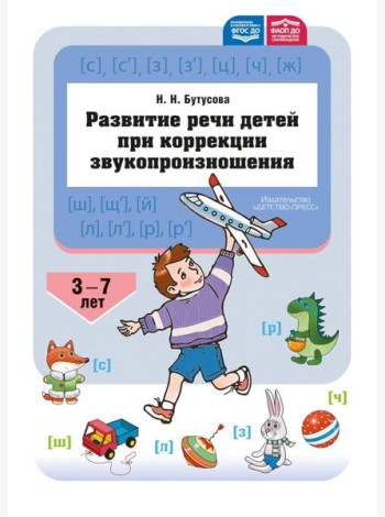 Развитие речи детей при коррекции звукопроизношения: Учебно-методическое пособие