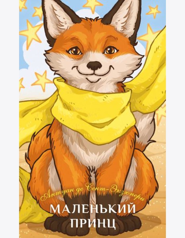 Маленький принц
