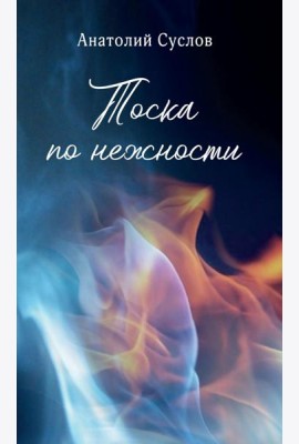 Тоска по нежности: повесть, рассказы