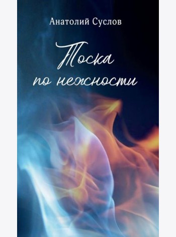 Тоска по нежности: повесть, рассказы