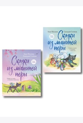 Комплект из 2х книг: Сказки из Мышиной норы