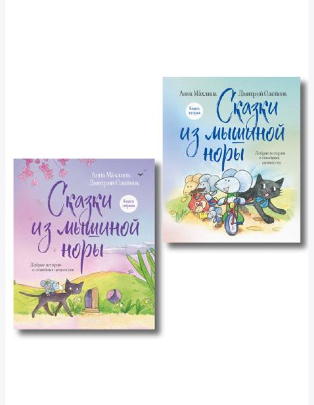Комплект из 2х книг: Сказки из Мышиной норы