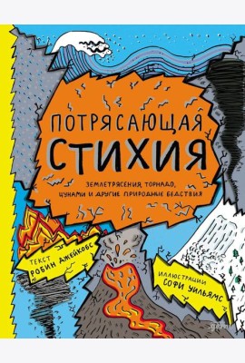 Потрясающая стихия: землетрясения, торнадо, цунами и другие природные бедствия
