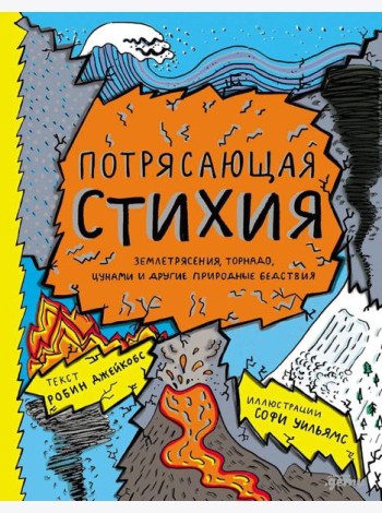 Потрясающая стихия: землетрясения, торнадо, цунами и другие природные бедствия