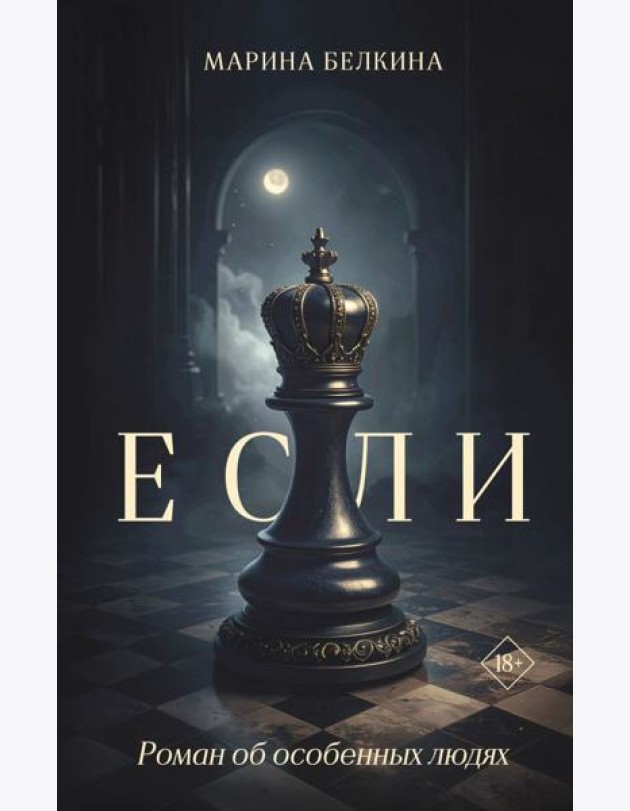 Если