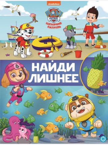 Щенячий патруль. N НЛ 2104. Найди лишнее
