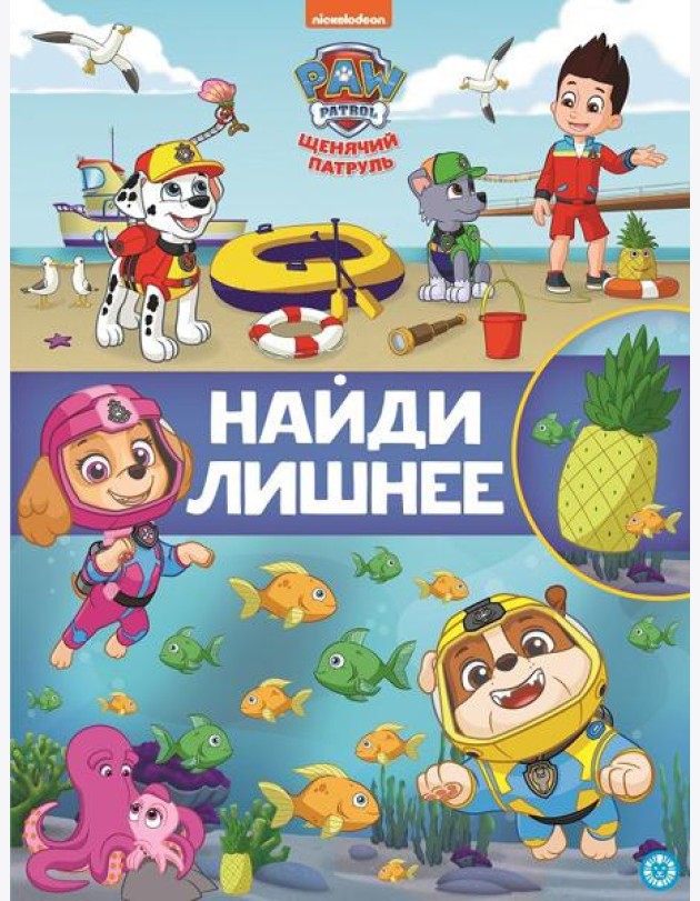 Щенячий патруль. N НЛ 2104. Найди лишнее