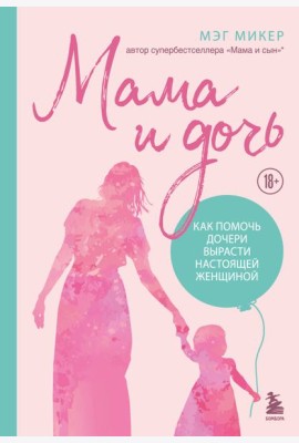 Мама и дочь. Как помочь дочери вырасти настоящей женщиной (издание 2-е, исправленное)