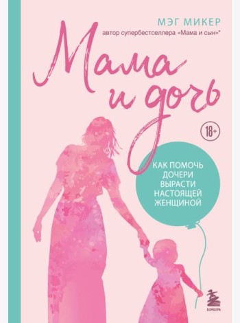 Мама и дочь. Как помочь дочери вырасти настоящей женщиной (издание 2-е, исправленное)