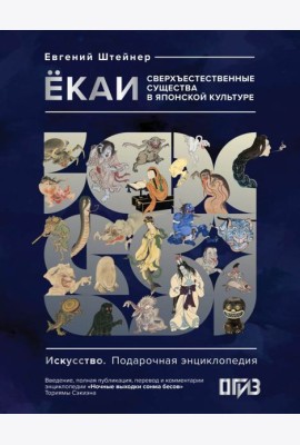 Екаи. Сверхъестественные существа в японской культуре