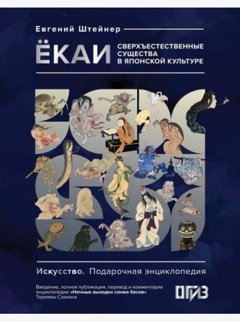 Екаи. Сверхъестественные существа в японской культуре