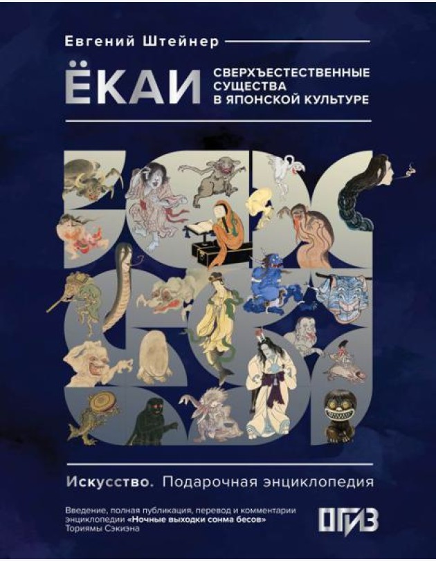 Екаи. Сверхъестественные существа в японской культуре