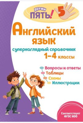 Английский язык: супернаглядный справочник. 1–4 классы