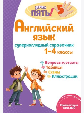 Английский язык: супернаглядный справочник. 1–4 классы