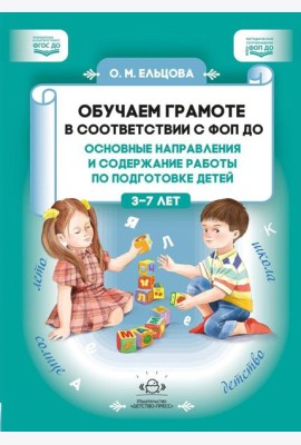 Обучаем грамоте в соответствии с ФОП ДО. Основные направления и содержание работы по подготовке детей