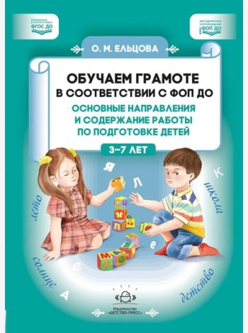 Обучаем грамоте в соответствии с ФОП ДО. Основные направления и содержание работы по подготовке детей