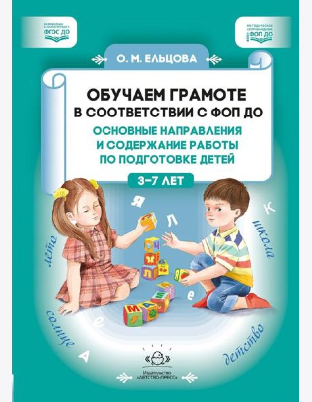 Обучаем грамоте в соответствии с ФОП ДО. Основные направления и содержание работы по подготовке детей