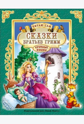 ЧИТАЮ САМ. СКАЗКИ БРАТЬЕВ ГРИММ