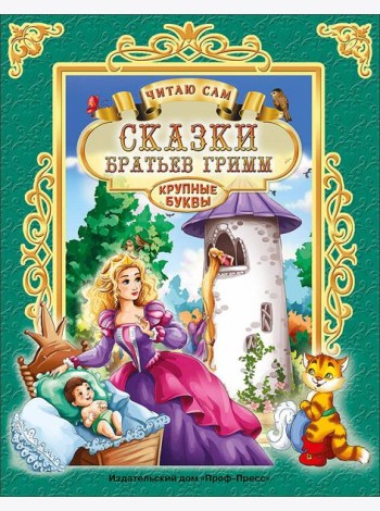 ЧИТАЮ САМ. СКАЗКИ БРАТЬЕВ ГРИММ
