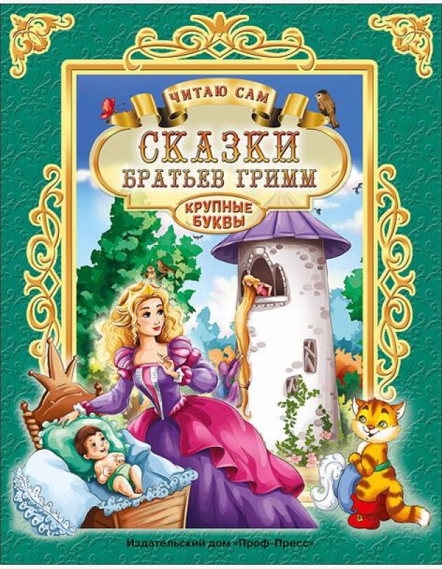 ЧИТАЮ САМ. СКАЗКИ БРАТЬЕВ ГРИММ