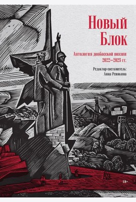 Новый Блок. Антология донбасской поэзии 2022-2025 гг.