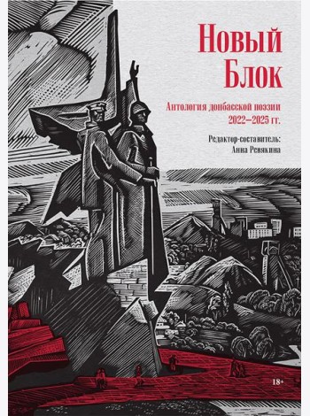 Новый Блок. Антология донбасской поэзии 2022-2025 гг.