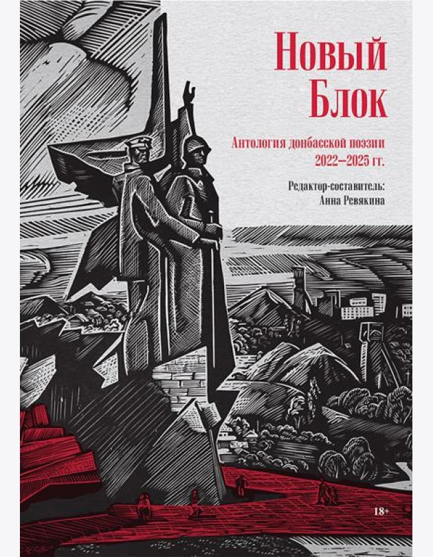 Новый Блок. Антология донбасской поэзии 2022-2025 гг.