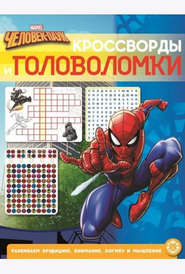 Человек-Паук. N КиГ 2201. Кроссворды и головоломки