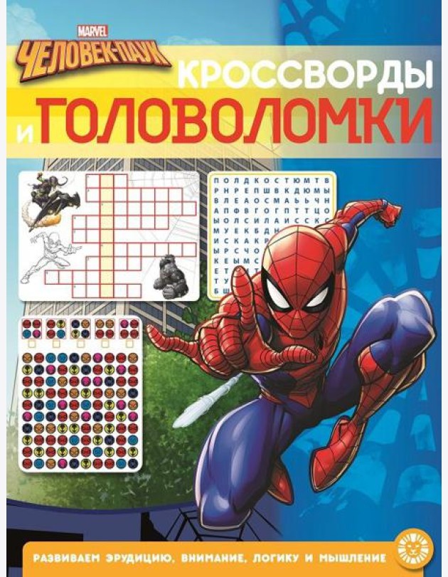 Человек-Паук. N КиГ 2201. Кроссворды и головоломки