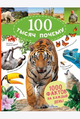 100 тысяч почему на каждый день. Природа