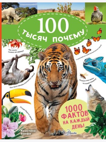 100 тысяч почему на каждый день. Природа