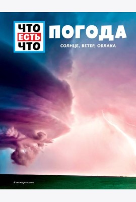 ПОГОДА. Солнце, ветер, облака